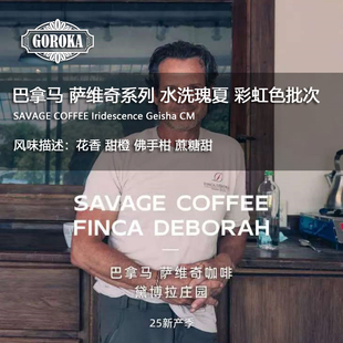 【果卡】巴拿马 萨维奇 二氧化碳浸渍水洗瑰夏 彩虹色 手冲咖啡豆