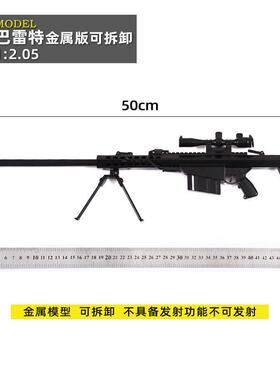 1:2.05全金属巴雷特抢模型大号拆卸玩具绝地吃鸡合金摆件不可发射