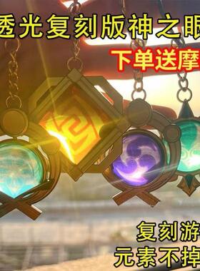 元原神周边神之眼透光挂饰钟离大号风透明钥匙扣雷神公子COS挂件