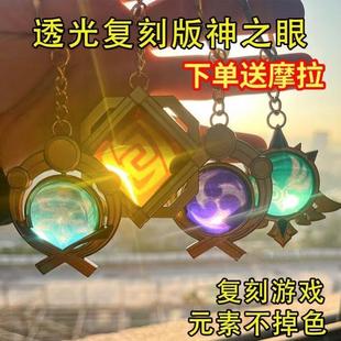 元原神周边神之眼透光挂饰钟离大号风透明钥匙扣雷神公子COS挂件