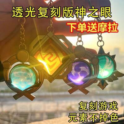 元原神周边神之眼透光挂饰钟离大号风透明钥匙扣雷神公子COS挂件