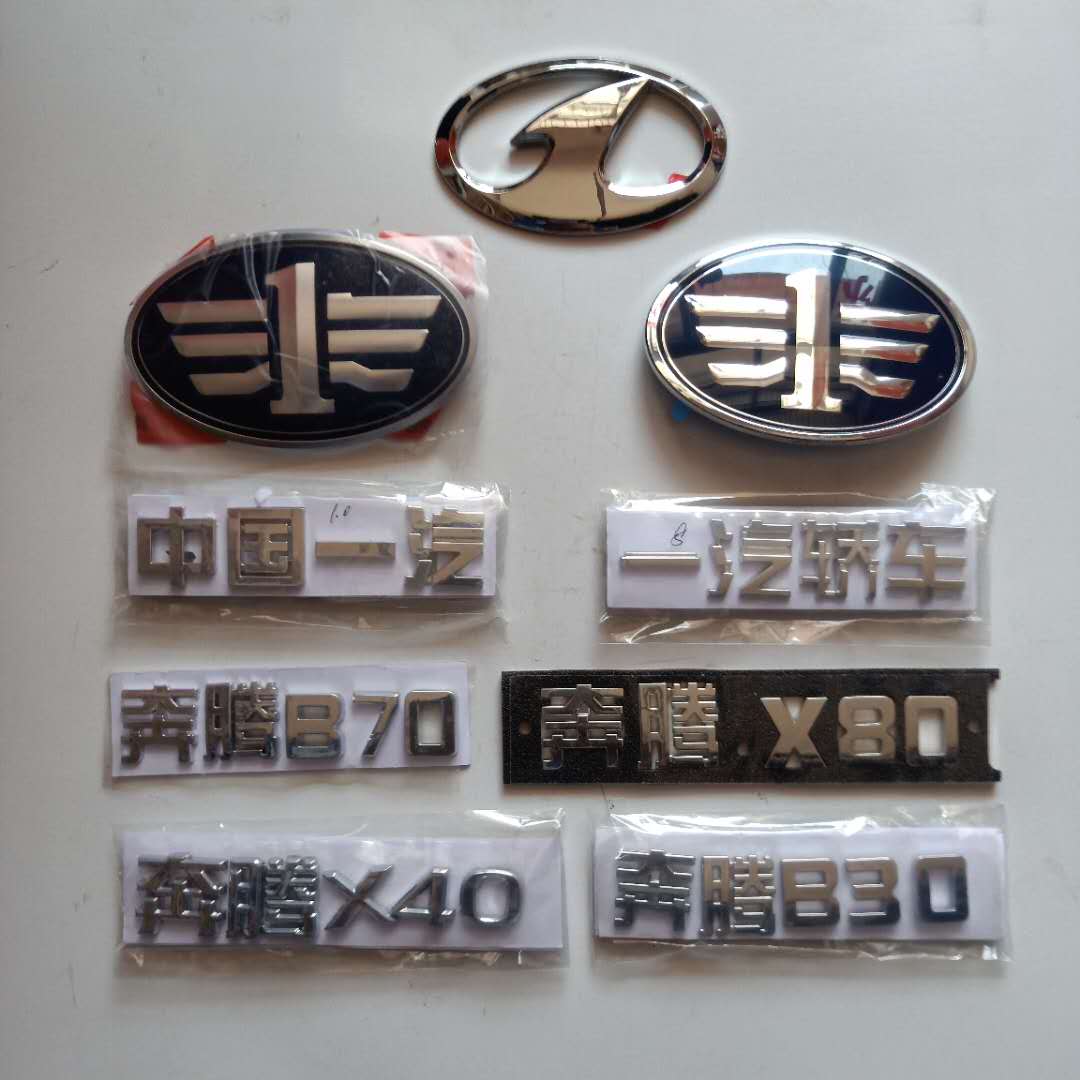 中国一汽奔腾b50前后车标b70/b30/x40/x80中网标一字标后贴标圆标