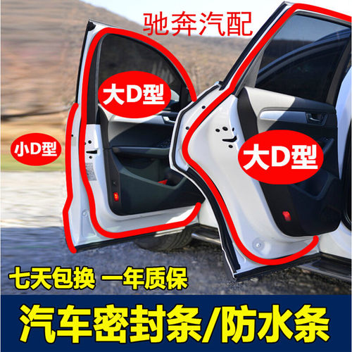 产品全车系通用，可以良好的起到密封、降嗓、防尘。关门好听。隔音 作用。产品原材料均使用原生胶利用国际一流设备及技术加工生产而成，无毒、无害、无特殊有害气味，配备优良的纯进口双面胶和纯进口助粘剂（底涂）与车体紧密结合，将其背胶粘贴于车门受压密封处，即可产生良好的密封效果，并在很大程度上消除关门时的撞击