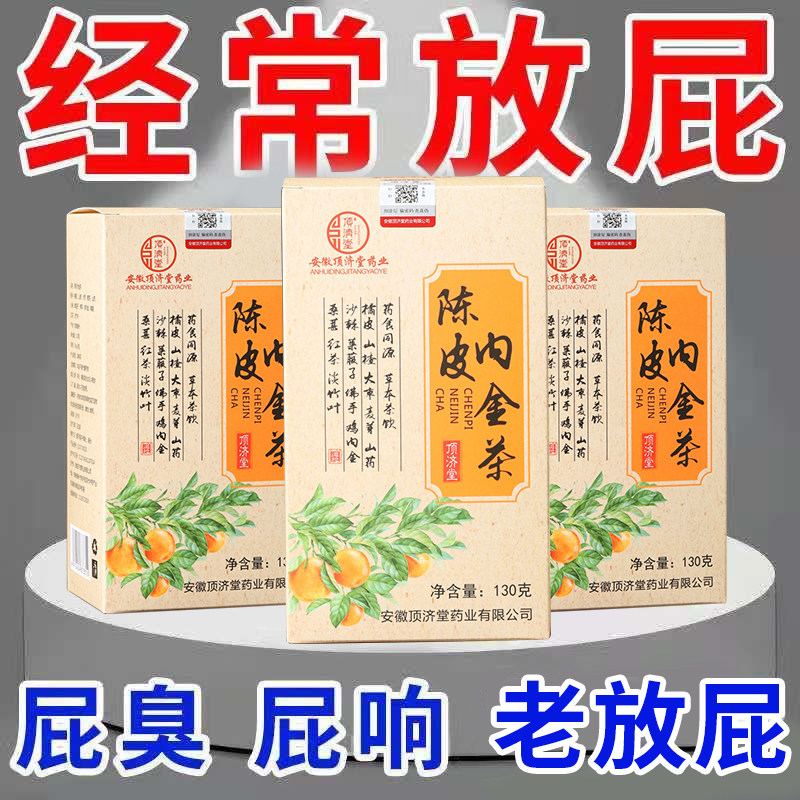 老放屁陈皮内金茶肚子胀气屁多顺气打嗝积食不良不消放臭屁化调理