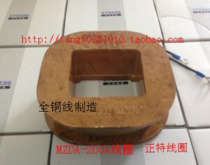 MZD1-200A线圈 制动电磁铁线圈 全铜保证