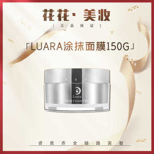 新日期 Luara涂抹面膜150g 花姐家