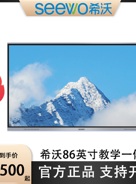 seewo希沃86寸FG86EA/MC86GEE/FG86EC教学一体机电子白板全新现货