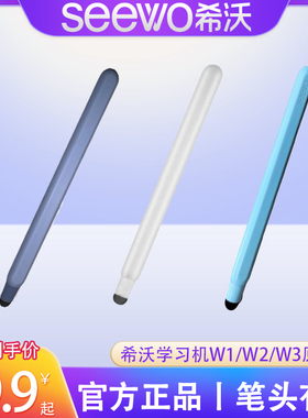 希沃seewo网课学习机W1/W2/W3/T1原装触屏笔替换备用笔头学生平板