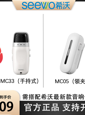 【希沃新品】MC33手持式麦克风/MC05领夹式麦克风 无线红外对频