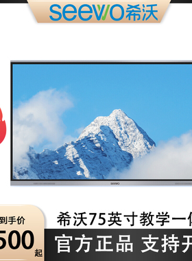 seewo希沃75寸FG75EA/MC75GEE/FG75EC教学一体机电子白板全新现货