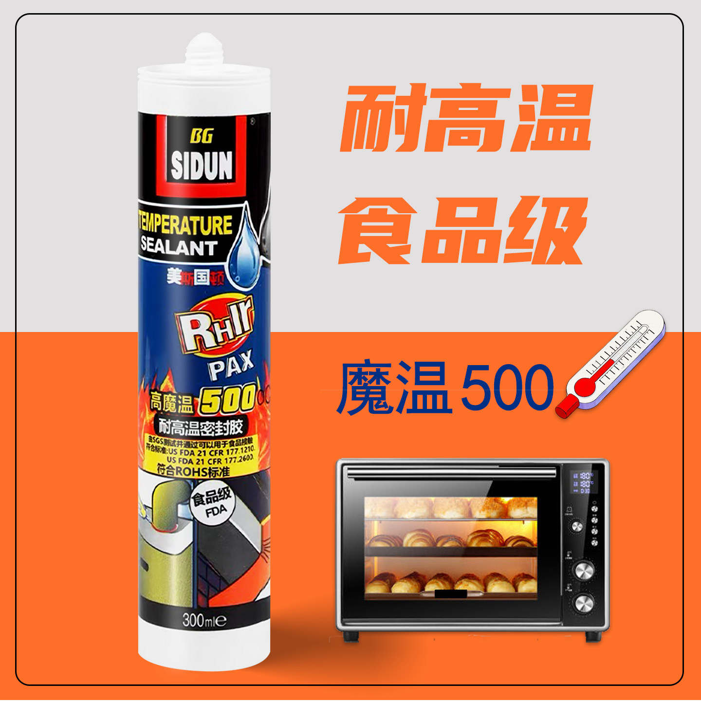 美国斯顿食品级耐高温500℃抗热胶防水防油玻璃胶密封胶烤箱设备