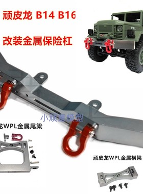 顽皮龙WPL B16 军卡 嘎斯六驱军卡改装金属配件后杠 金属后尾梁