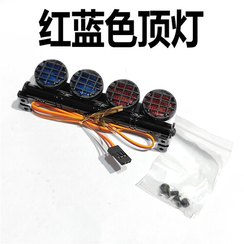 RC遥控车灯模型车越野红蓝车排灯顶灯DIY可手动开关顽皮龙莽牛改