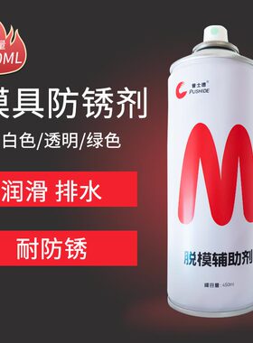 模具防锈剂自喷白色绿色透明工业金属长效防锈油模具顶针润滑油