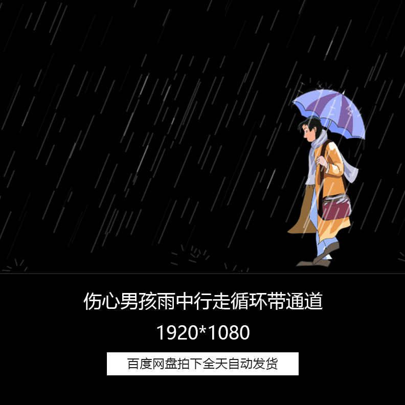 伤心男孩打伞雨伞下雨雨中行走透明通道循环特效合成视频素材,商务/设计服务,设计素材/源文件,淘宝优惠券,粉丝福利购,淘宝优惠卷