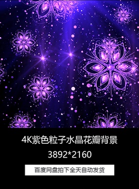 4K紫色粒子水晶花瓣晚会舞台LED背景循环高清视频素材