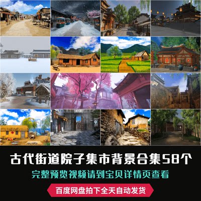 古代胡同街道古街院子院落集市背景素材合集58个