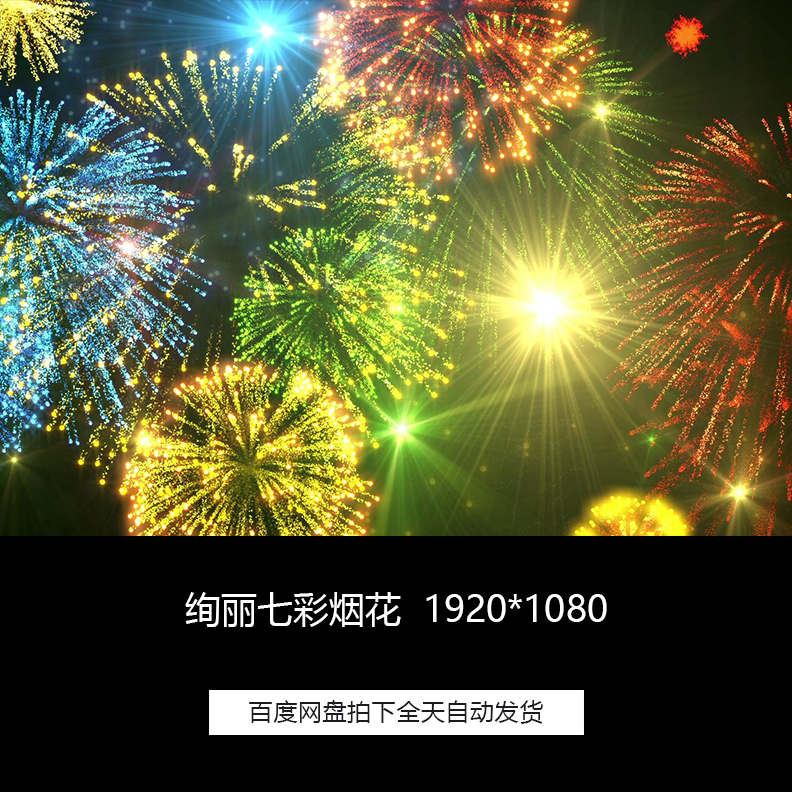抖音梦幻五彩新年烟花礼花晚会led舞台背景循环高清视频素材
