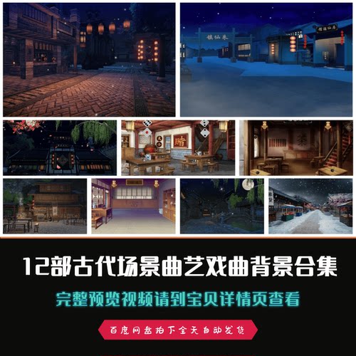 12部古代场景茶楼茶馆集市街道胡同曲艺戏曲京剧led背景视频素材 - 封面