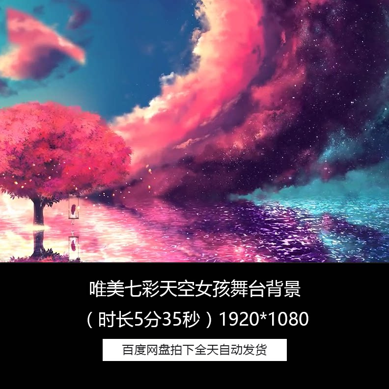 唯美七彩天空女孩等待舞台led背景晚会歌舞配乐成品视频素材