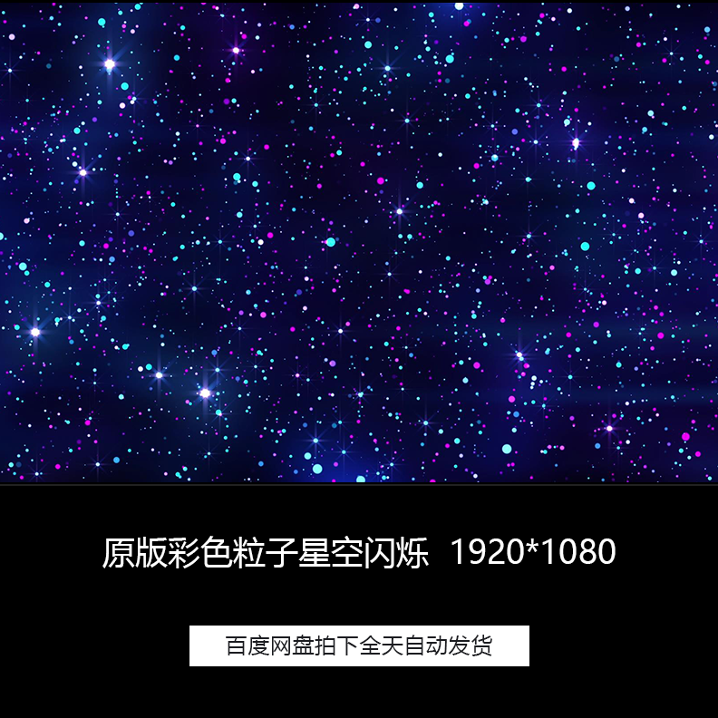 粒子星空星光星星闪烁夜空夜晚天空晚会led舞台背景循环高清素材