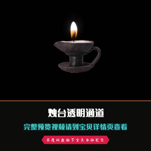 古代蜡烛烛光烛台带alpha透明通道影视特效合成视频素材