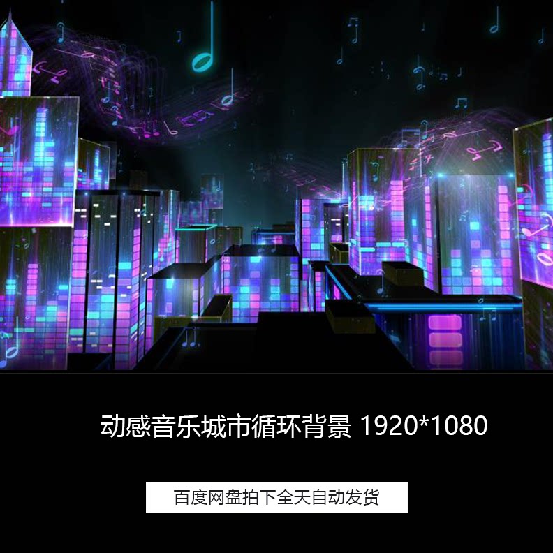 动感节奏音符音乐城市vj晚会led舞台背景循环高清视频素材
