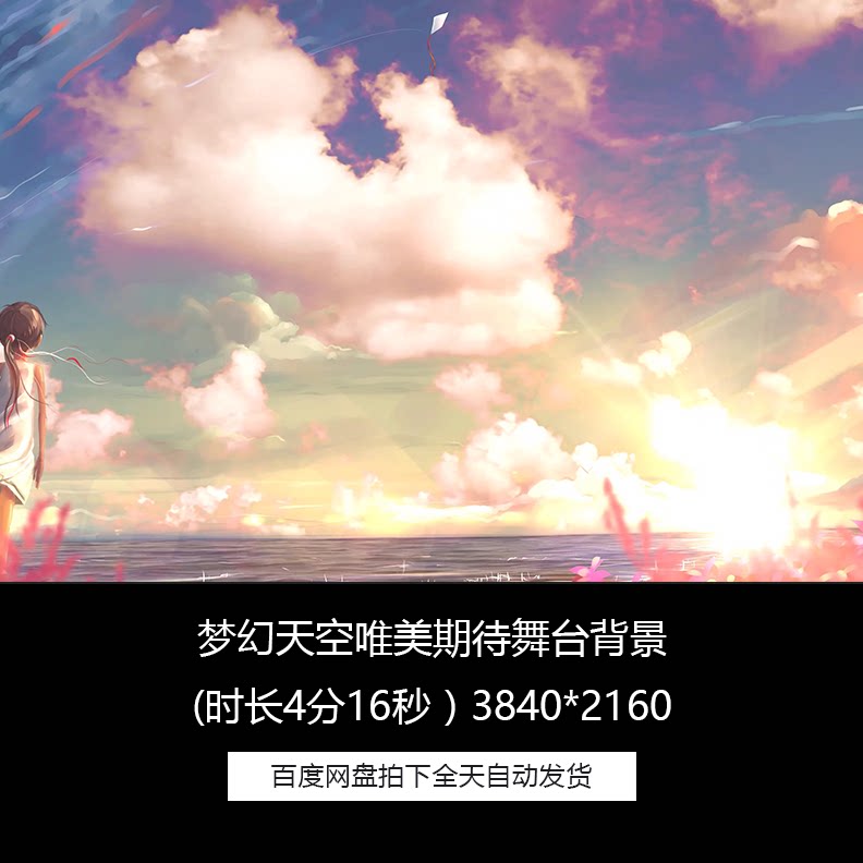 梦幻天空唯美女孩孤单等待期待爱情舞台背景歌舞配乐成品视频素材