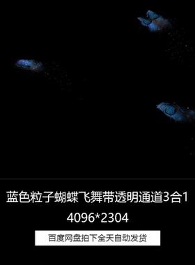 蓝色粒子蝴蝶飞舞带透明通道3合1特效合成视频素材包