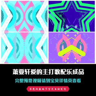 萧亚轩爱的主打歌年会晚会歌曲配乐歌舞配乐成品led背景视频素材