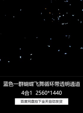 蓝色蝴蝶一群蝴蝶群飞飞舞循环带透明通道4合1高清视频素材合集包