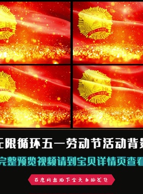 无限循环五一红色51劳动节活动led背景舞台背景高清视频素材