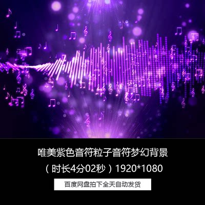 唯美紫色粒子音符轻音乐舞蹈晚会歌舞配乐成品视频