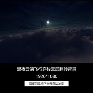 黑夜云端飞行穿梭云层翻转云海穿梭乌云舞台背景高清视频素材