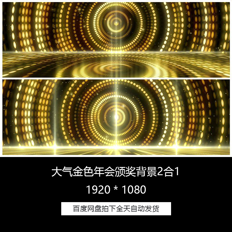 大气金色年会颁奖晚会led舞台背景循环2合1视频素材包