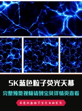 5K竖屏蓝色粒子荧光天幕大屏LED舞台背景视频素材