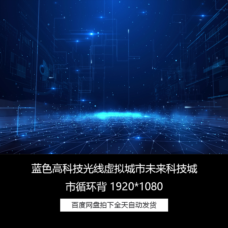 蓝色高科技光线虚拟城市未来科技循环舞台led背景高清视频素材