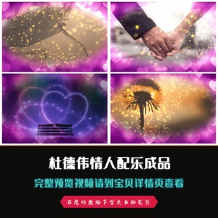 杜德伟情人年会晚会歌曲配乐歌舞成品视频素材