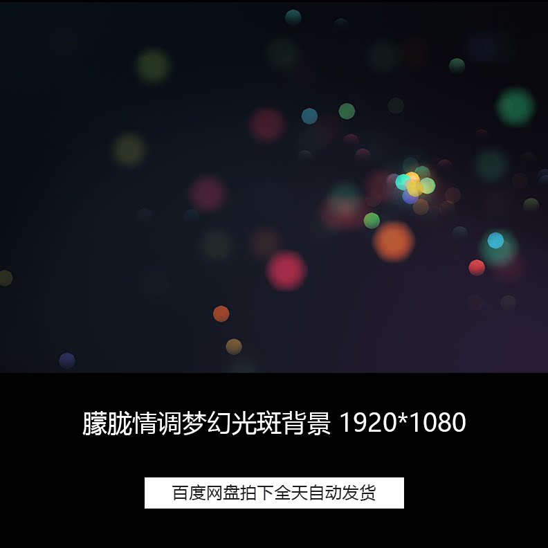 朦胧情调梦幻光斑晚会led舞台背景循环高清素材