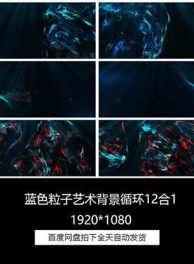 整套唯美蓝色粒子艺术流动晚会LED舞台背景循环12合1视频素材包