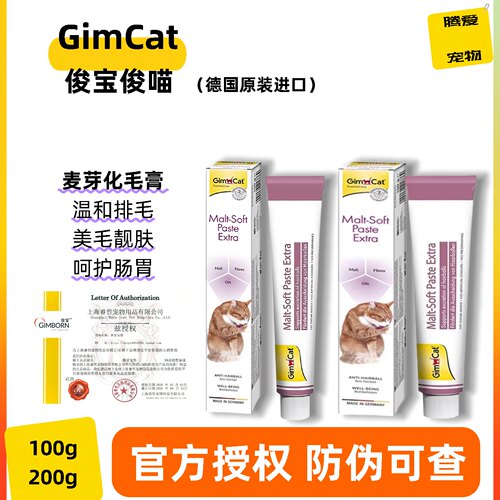 俊宝麦芽化毛膏100g德国进口猫咪化毛膏去毛球成猫幼猫温和排毛
