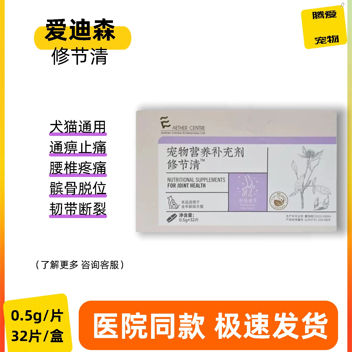 爱迪森修节清犬猫通用髌骨脱位韧带断裂髋关节腰椎疼痛通痹止痛