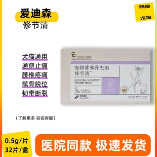 爱迪森修节清犬猫通用髌骨脱位韧带断裂髋关节腰椎疼痛通痹止痛