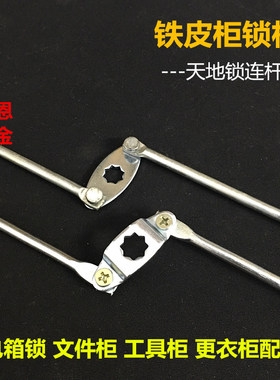 天地连杆锁杆拉杆铁箱配件对开门铁皮文件柜配电箱锁开关柜上下杆