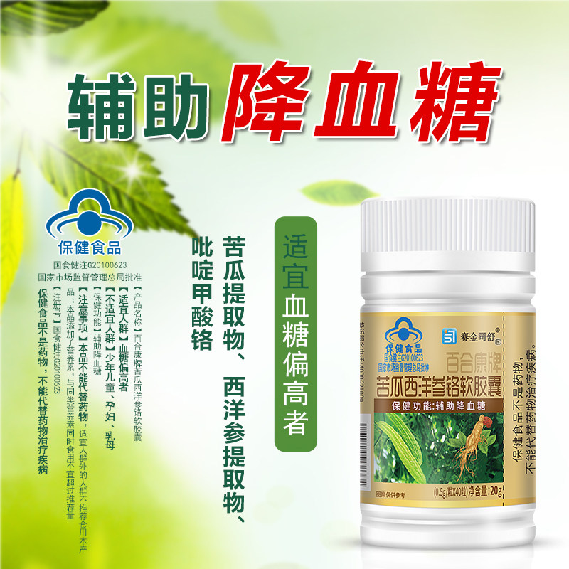 赛金司舒苦瓜西洋参铬软胶囊糖友植物提取控糖中老年人辅助降血糖