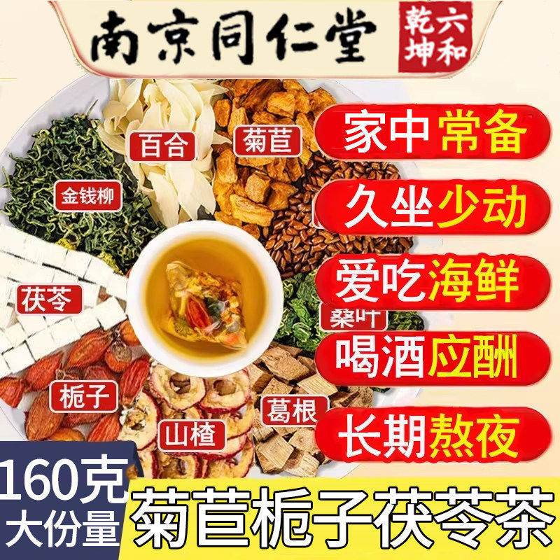 南京同仁堂菊苣栀子茯苓茶养生茶桑叶青钱柳茶尿酸高泡水喝排酸茶