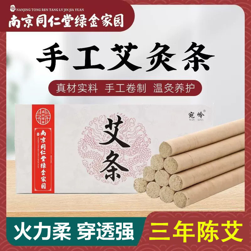 南京同仁堂艾柱随身灸艾条长条温灸条手工艾灸条家用艾灸柱艾绒条