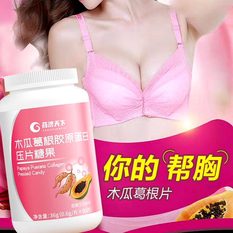 高含量木瓜葛根片丰胸部可搭胶原蛋白小胸增丰胸片挺拔胸部挺饱满