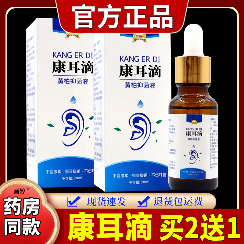 普维柯康耳滴抑菌液耳朵痒耳鸣中耳不适耳朵疼洗耳液外用老牌正品