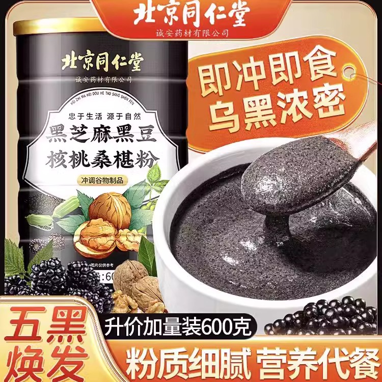 同仁堂黑芝麻糊黑豆核桃桑葚粉营养冲泡即食早餐杂粮代餐粉600g罐
